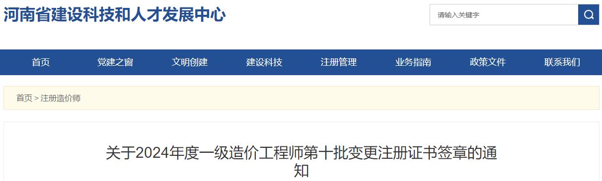關(guān)于2024年度一級(jí)造價(jià)工程師第十批變更注冊(cè)證書簽章的通知