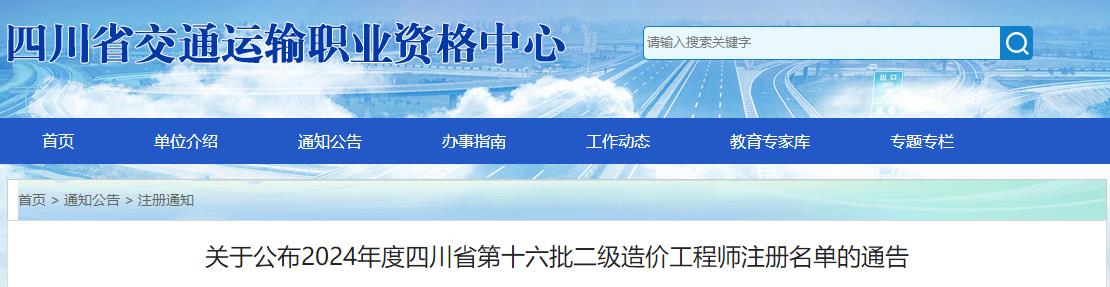 關于公布2024年度四川省第十六批二級造價工程師注冊名單的通告