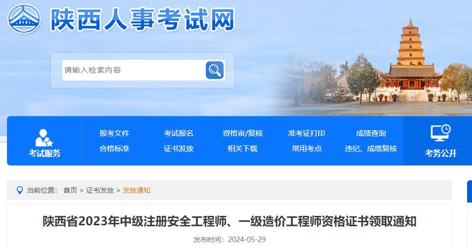 陜西省2023年中級注冊安全工程師、一級造價工程師資格證書領取通知