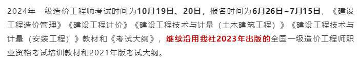 中國(guó)計(jì)劃出版社微信公眾號(hào)發(fā)布通知：2024年一級(jí)造價(jià)工程師考試教材沿用2023年版！
