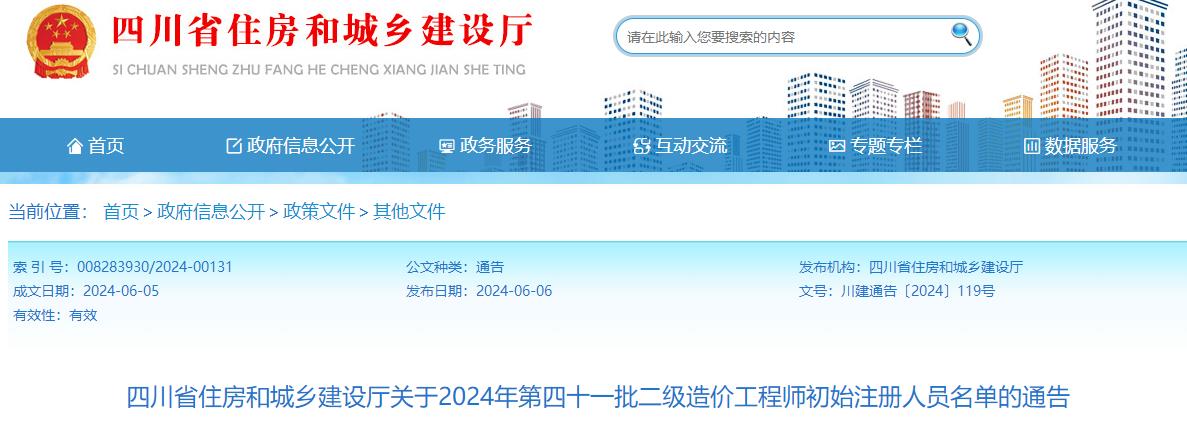 關(guān)于2024年第四十一批二級造價工程師初始注冊人員名單的通告