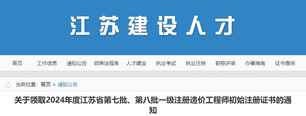 關(guān)于領(lǐng)取2024年度江蘇省第七批、第八批一級注冊造價工程師初始注冊證書的通知