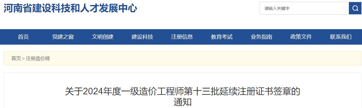 關于2024年度一級造價工程師第十三批延續(xù)注冊證書簽章的通知
