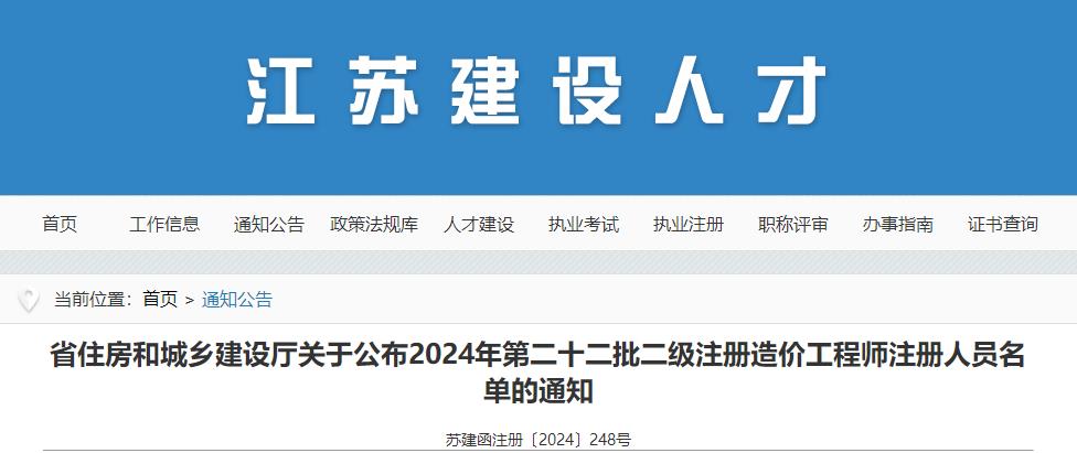關(guān)于公布2024年第二十二批二級注冊造價工程師注冊人員名單的通知