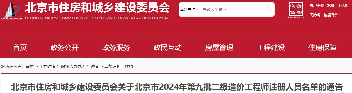 北京市住房和城鄉(xiāng)建設(shè)委員會(huì)關(guān)于北京市2024年第九批二級造價(jià)工程師注冊人員名單的通告