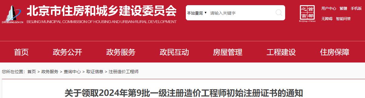 關(guān)于領(lǐng)取2024年第9批一級(jí)注冊造價(jià)工程師初始注冊證書的通知