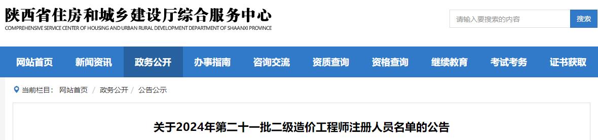 關(guān)于2024年第二十一批二級造價工程師注冊人員名單的公告