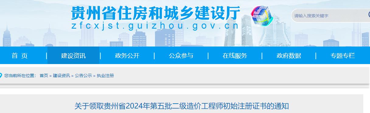 關(guān)于領(lǐng)取貴州省2024年第五批二級造價(jià)工程師初始注冊證書的通知