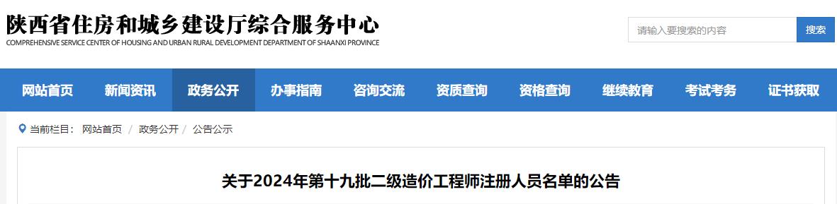 關(guān)于2024年第十九批二級(jí)造價(jià)工程師注冊(cè)人員名單的公告