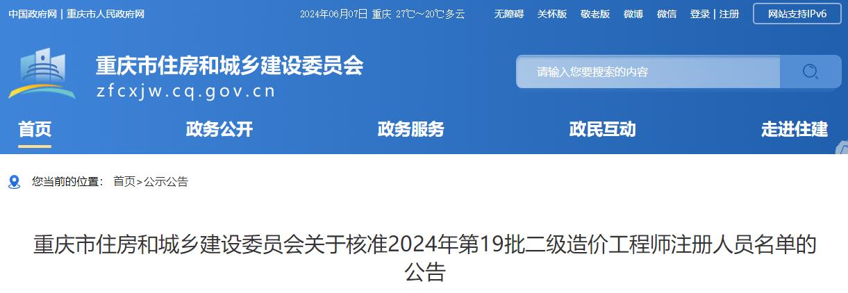關(guān)于核準(zhǔn)2024年第19批二級(jí)造價(jià)工程師注冊(cè)人員名單的公告