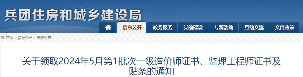 關(guān)于領(lǐng)取2024年5月第1批次一級造價(jià)師證書、監(jiān)理工程師證書及貼條的通知