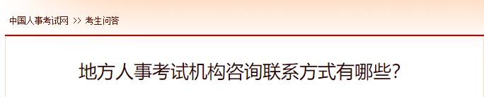 地方人事考試機(jī)構(gòu)咨詢聯(lián)系方式有哪些？