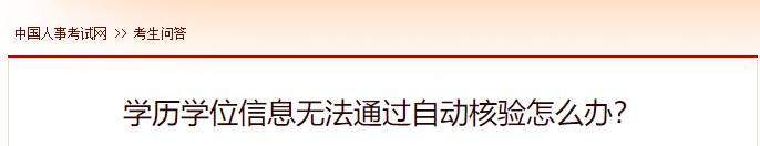 學(xué)歷學(xué)位信息無法通過自動(dòng)核驗(yàn)怎么辦？