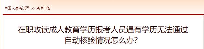 在職攻讀成人教育學(xué)歷報(bào)考人員遇有學(xué)歷無(wú)法通過(guò)自動(dòng)核驗(yàn)情況怎么辦？
