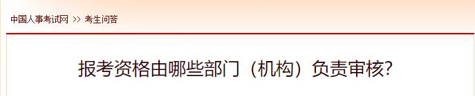 報(bào)考資格由哪些部門（機(jī)構(gòu)）負(fù)責(zé)審核？