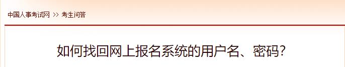 如何找回網(wǎng)上報(bào)名系統(tǒng)的用戶名、密碼？