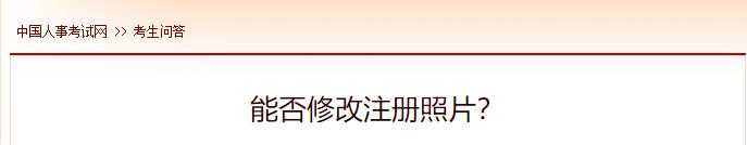 能否修改注冊(cè)照片？