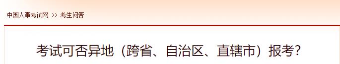 考試可否異地（跨省、自治區(qū)、直轄市）報(bào)考？