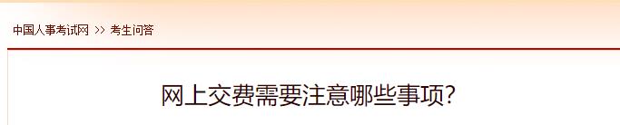 網(wǎng)上交費(fèi)需要注意哪些事項(xiàng)？