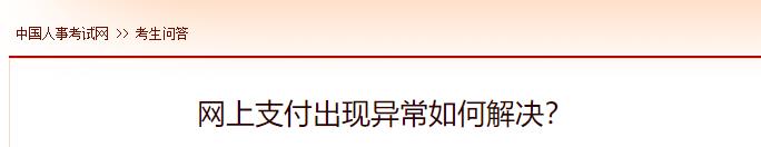 網(wǎng)上支付出現(xiàn)異常如何解決？
