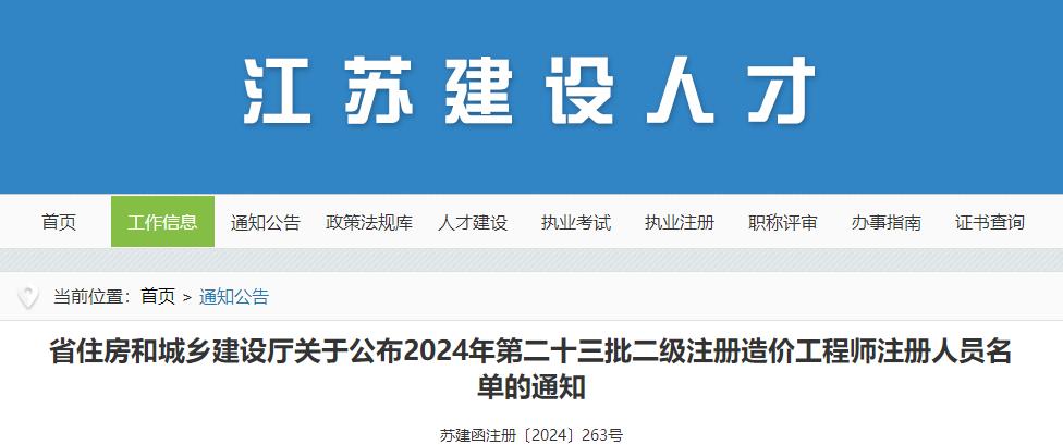 省住房和城鄉(xiāng)建設(shè)廳關(guān)于公布2024年第二十三批二級注冊造價(jià)工程師注冊人員名單的通知