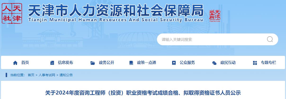 關(guān)于2024年度咨詢工程師（投資）職業(yè)資格考試成績合格、擬取得資格證書人員公示