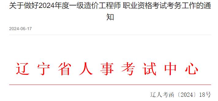 遼寧關于做好2024年度一級造價工程師職業(yè)資格考試考務工作的通知