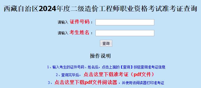 西藏自治區(qū)2024年度二級造價(jià)工程師職業(yè)資格考試準(zhǔn)考證