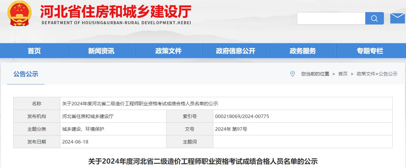 關于2024年度河北省二級造價工程師職業(yè)資格考試成績合格人員名單的公示