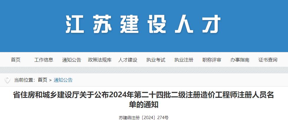 關于公布2024年第二十四批二級注冊造價工程師注冊人員名單的通知