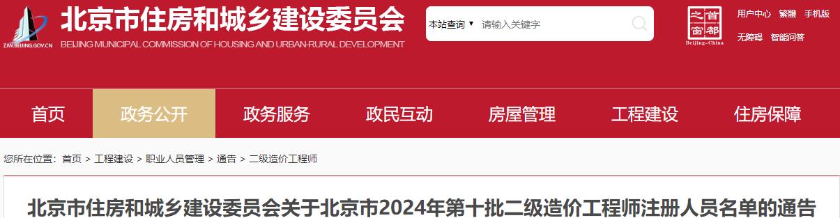 關(guān)于北京市2024年第十批二級(jí)造價(jià)工程師注冊(cè)人員名單的通告