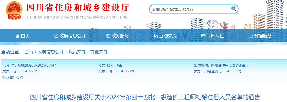 關(guān)于2024年第四十四批二級造價工程師初始注冊人員名單的通告