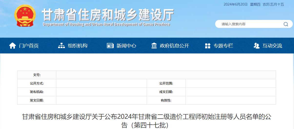甘肅省住房和城鄉(xiāng)建設(shè)廳關(guān)于公布2024年甘肅省二級(jí)造價(jià)工程師初始注冊(cè)等人員名單的公告（第四十七批）