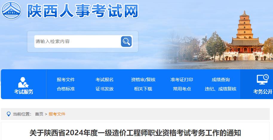 關(guān)于陜西省2024年度一級造價工程師職業(yè)資格考試考務工作的通知
