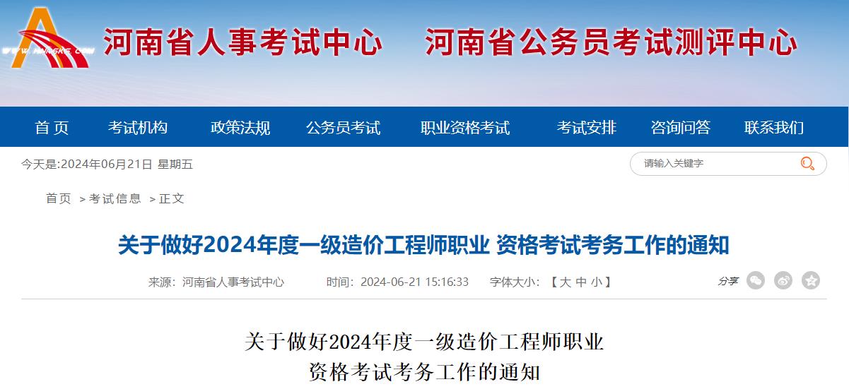 關(guān)于做好2024年度一級造價(jià)工程師職業(yè)資格考試考務(wù)工作的通知