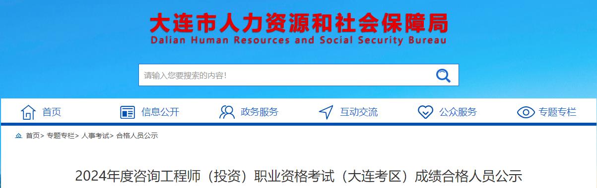 2024年度咨詢(xún)工程師（投資）職業(yè)資格考試（大連考區(qū)）成績(jī)合格人員公示