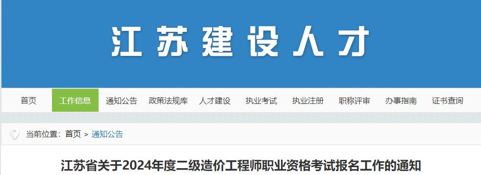 江蘇省關(guān)于2024年度二級造價(jià)工程師職業(yè)資格考試報(bào)名工作的通知