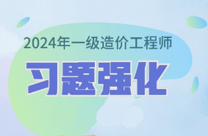 2024年一級造價師習(xí)題強(qiáng)化課程已開通 免費(fèi)試聽！