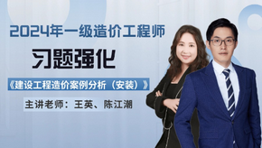 2024年一級造價師《安裝案例》習題強化免費試聽-王英老師