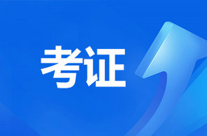 恭喜監(jiān)理考過(guò)的考生！報(bào)咨詢工程師直接免考2科