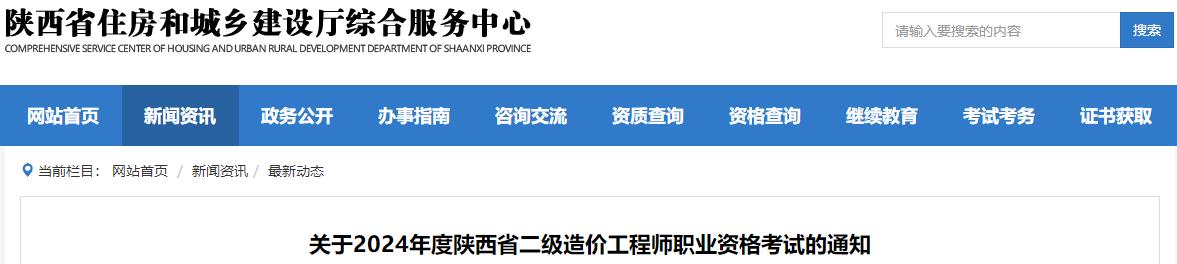關于2024年度陜西省二級造價工程師職業(yè)資格考試的通知