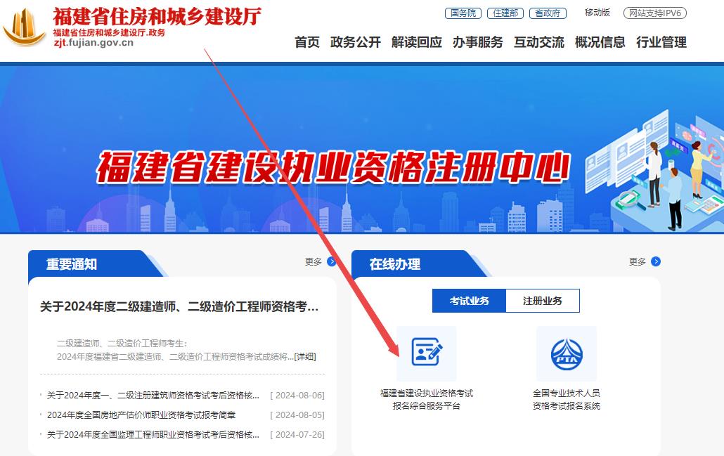 福建省住房和城鄉(xiāng)建設(shè)廳網(wǎng)站--行業(yè)管理--執(zhí)業(yè)注冊--福建省建設(shè)執(zhí)業(yè)資格考試報(bào)名綜合服務(wù)平臺(tái)