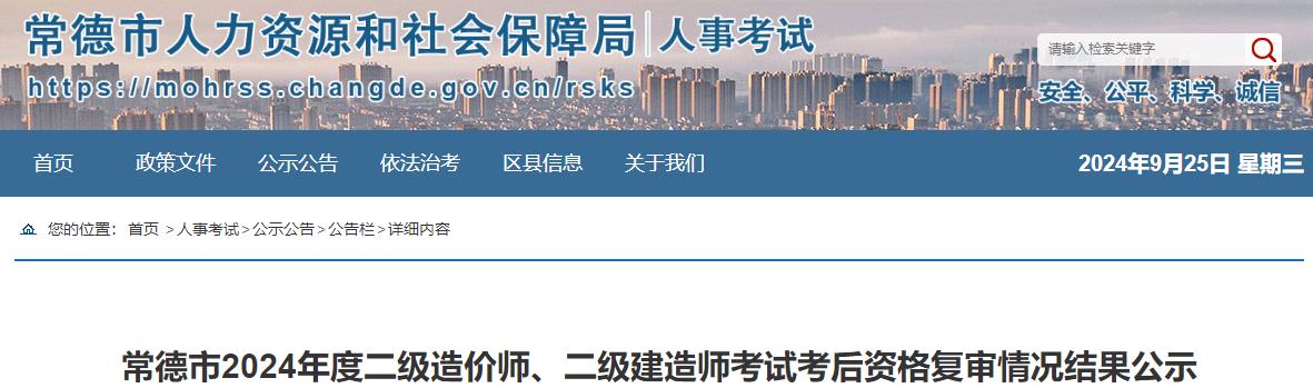 常德市2024年度二級造價師、二級建造師考試考后資格復(fù)審情況結(jié)果公示