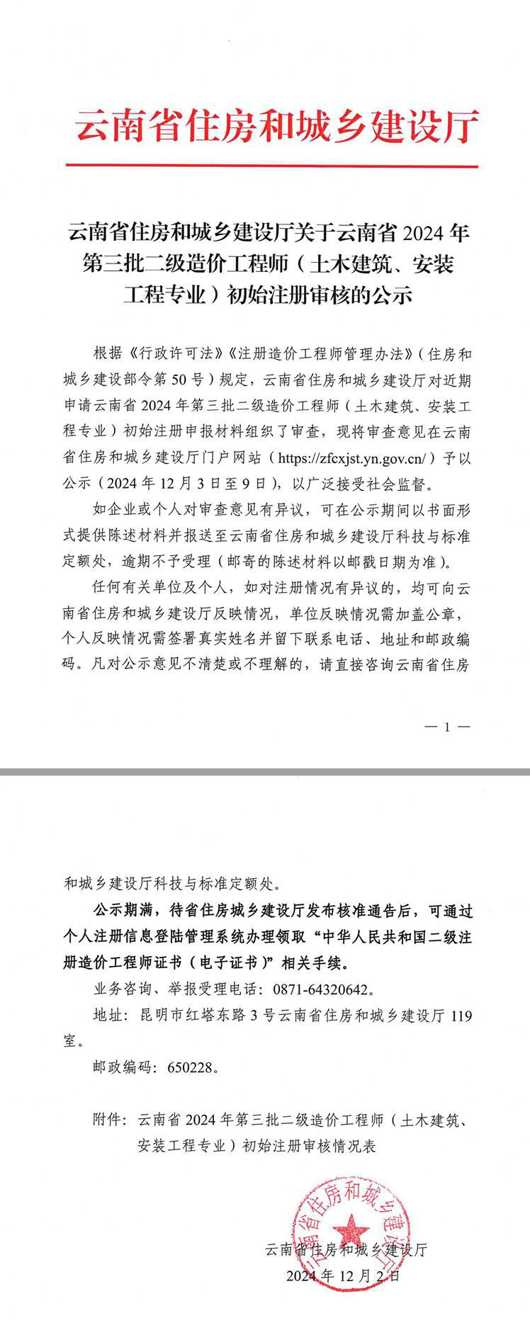 云南省住房和城鄉(xiāng)建設(shè)廳關(guān)于云南省2024年第三批二級造價工程師（土木建筑、安裝工程專業(yè)）初始注冊審核的公示