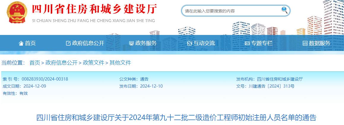 四川省住房和城鄉(xiāng)建設(shè)廳關(guān)于2024年第九十二批二級造價工程師初始注冊人員名單的通告