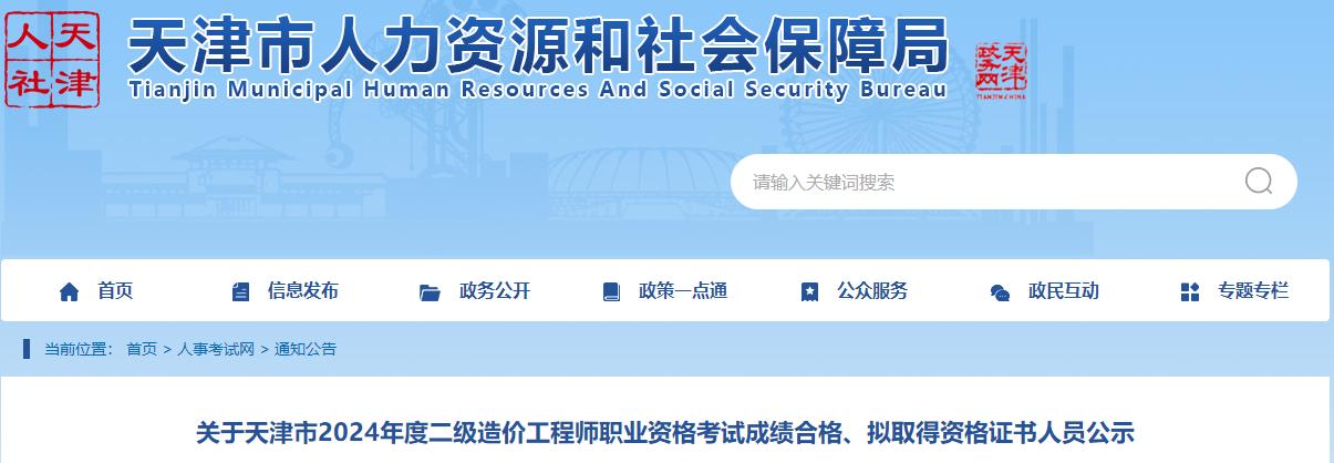 關(guān)于天津市2024年度二級造價工程師職業(yè)資格考試成績合格、擬取得資格證書人員公示