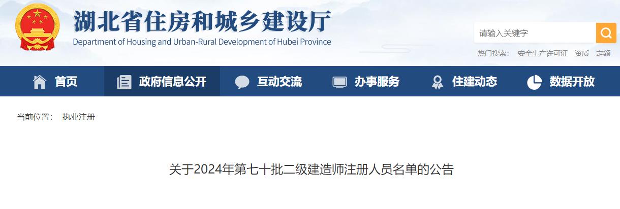 關于2024年第七十批二級建造師注冊人員名單的公告