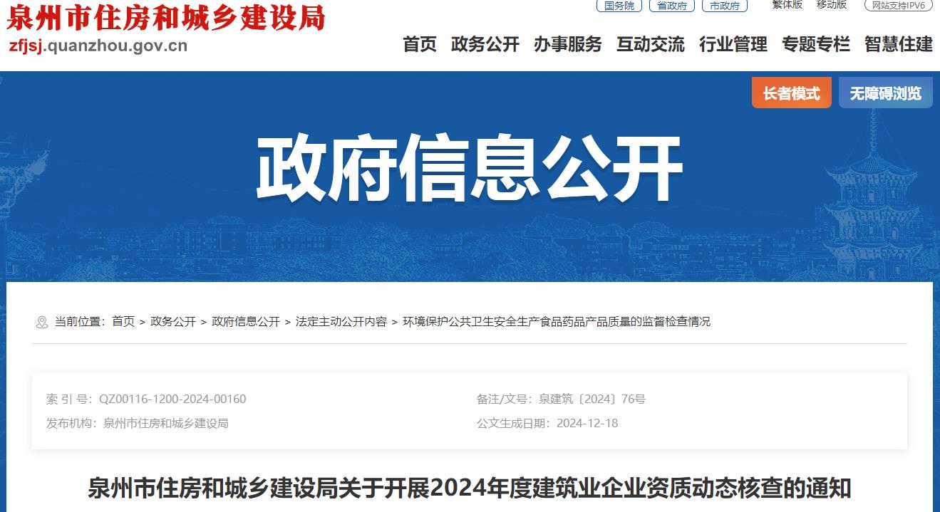 泉州市住房和城鄉(xiāng)建設(shè)局關(guān)于開(kāi)展2024年度建筑業(yè)企業(yè)資質(zhì)動(dòng)態(tài)核查的通知