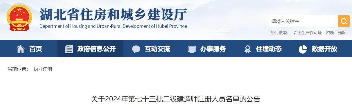 關(guān)于2024年第七十三批二級(jí)建造師注冊人員名單的公告