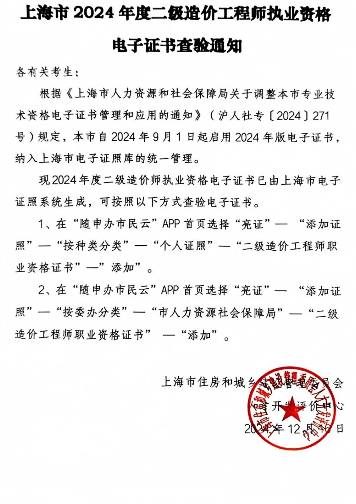 上海建交人才網發(fā)布《上海市2024年度二級造價工程師執(zhí)業(yè)資格電子證書查驗通知》